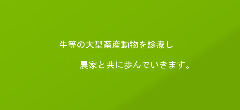 農家と共に