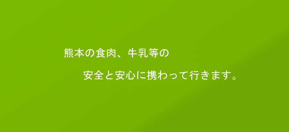 食の安全と安心を